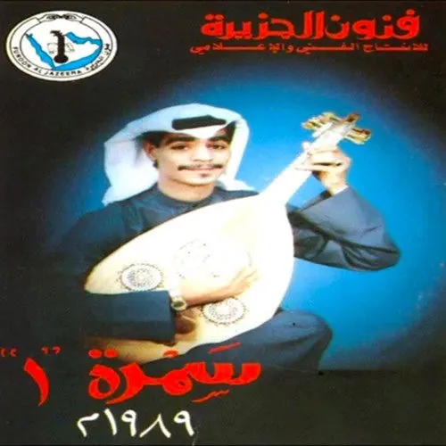 صورة ألبوم سمرة 1 رابح صقر