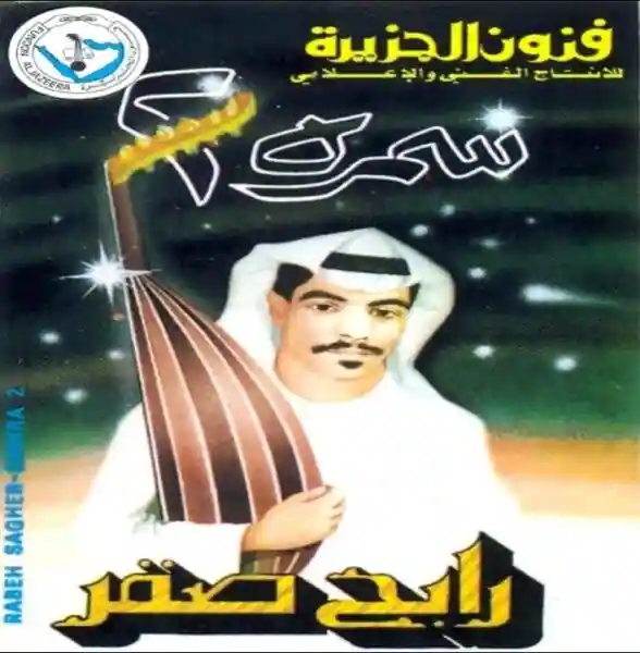 صورة ألبوم سمرة 2 رابح صقر