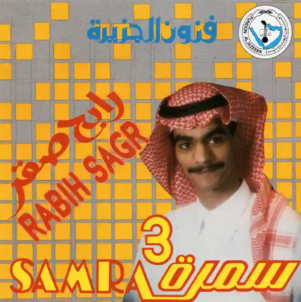 صورة ألبوم سمرة 3 رابح صقر