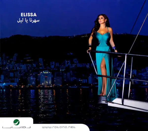 صورة ألبوم سهرنا يا ليل اليسا