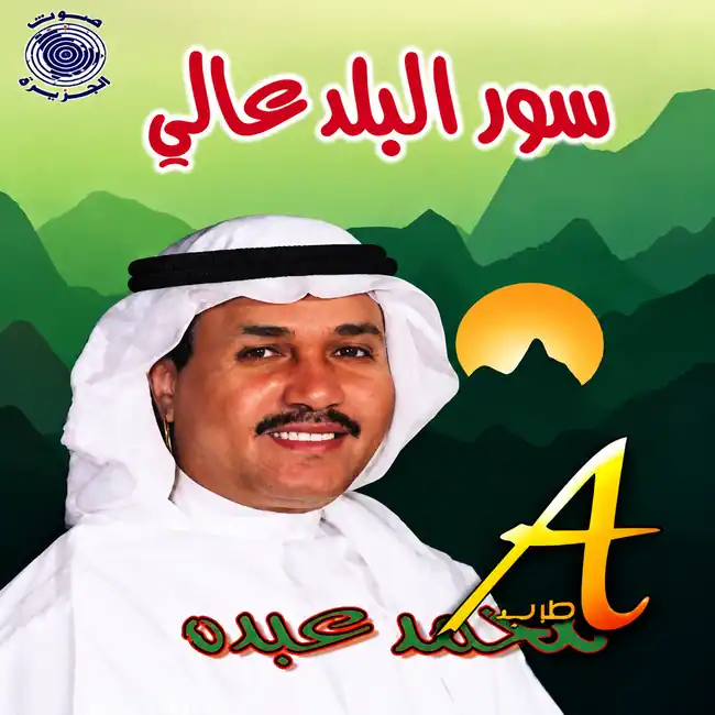 صورة ألبوم سور البلد عالي محمد عبده