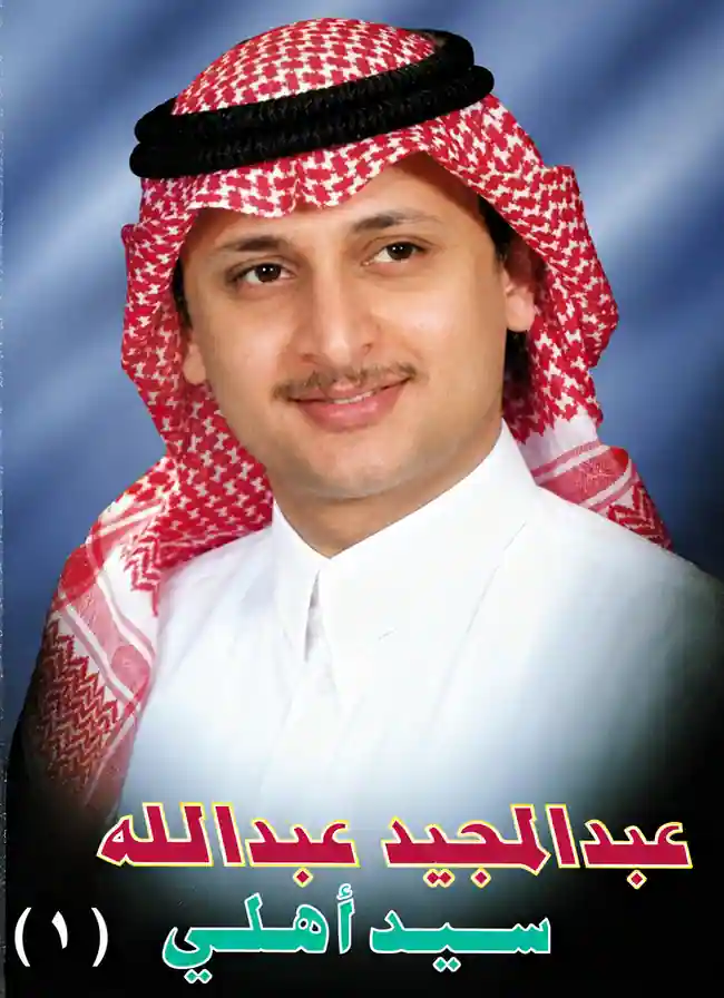 صورة ألبوم سيد أهلي عبدالمجيد عبدالله