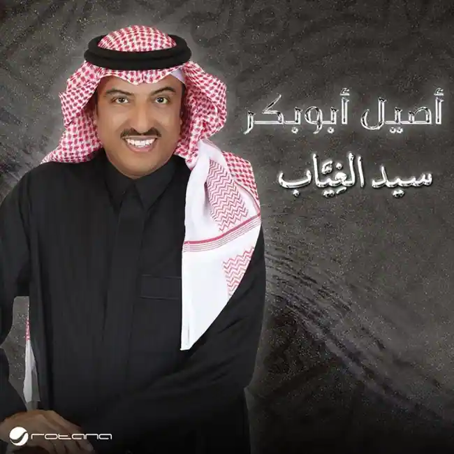 صورة ألبوم سيد الغياب اصيل ابو بكر
