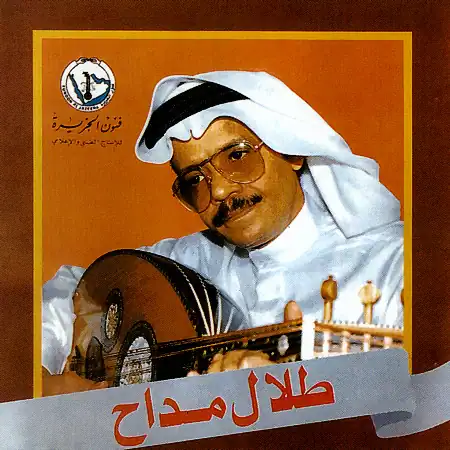 صورة ألبوم سيدي قم طلال مداح