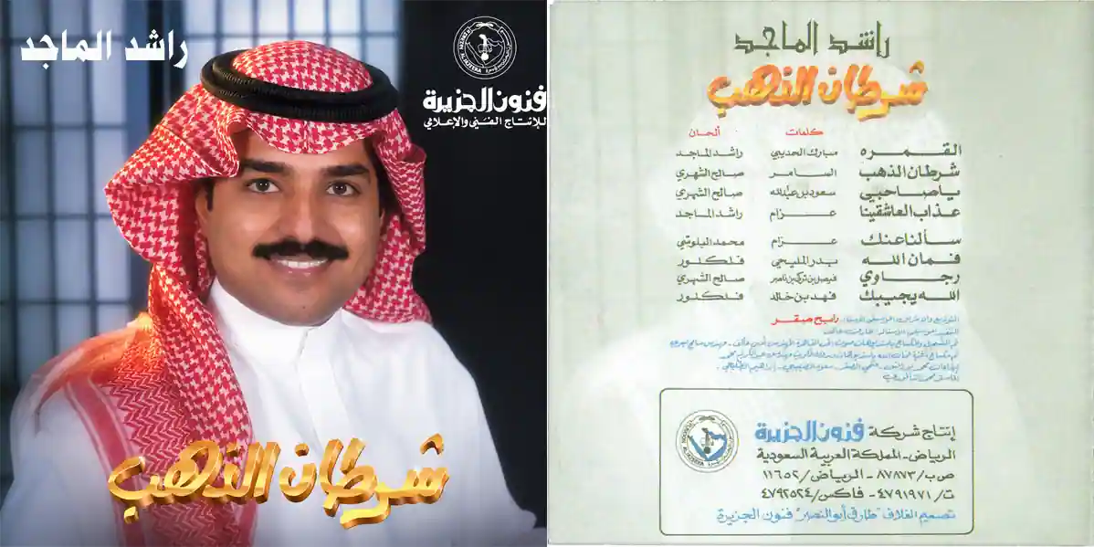 صورة ألبوم شرطان الذهب راشد الماجد