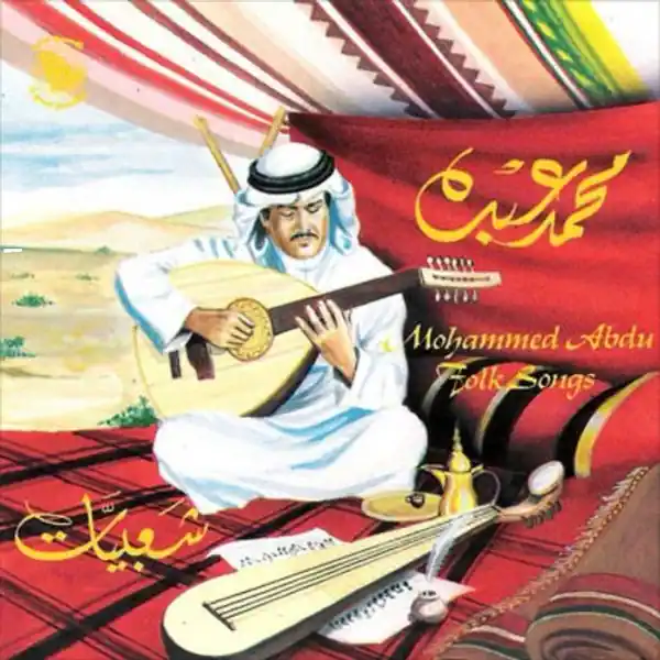صورة ألبوم شعبيات 1 محمد عبده