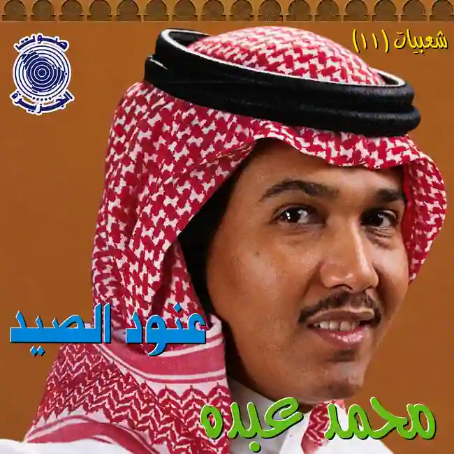 صورة ألبوم شعبيات 11 محمد عبده