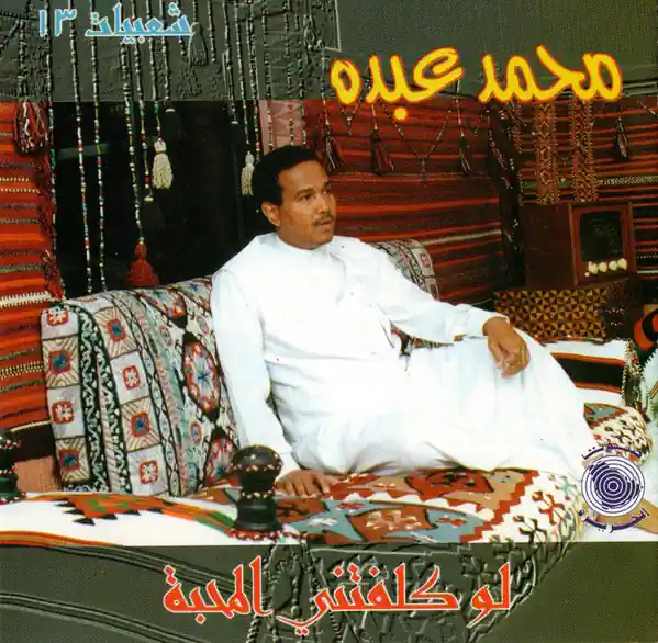 صورة ألبوم شعبيات 13 محمد عبده