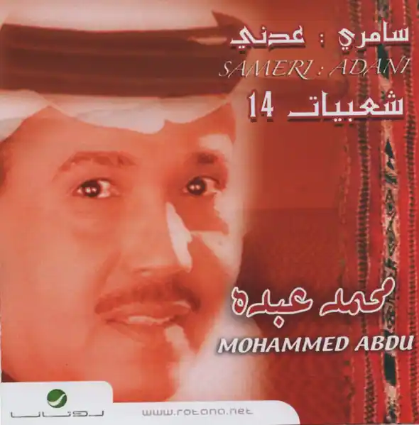 صورة ألبوم شعبيات 14 محمد عبده