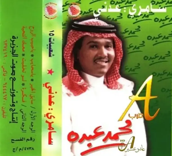 صورة ألبوم شعبيات 15 محمد عبده