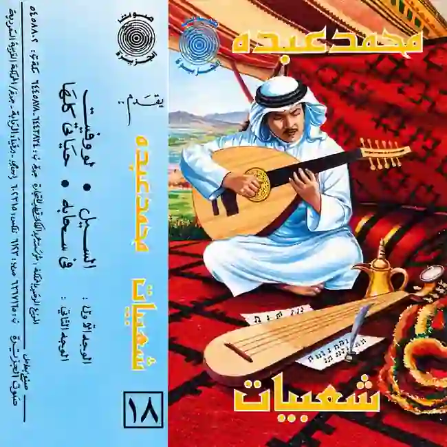 صورة ألبوم شعبيات 18 محمد عبده