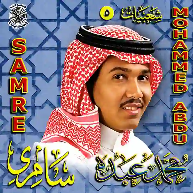 صورة ألبوم شعبيات 5 محمد عبده