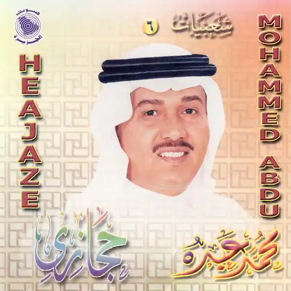 صورة ألبوم شعبيات 6 محمد عبده