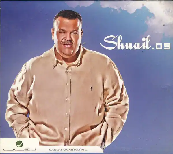 صورة ألبوم شعيل 09 نبيل شعيل