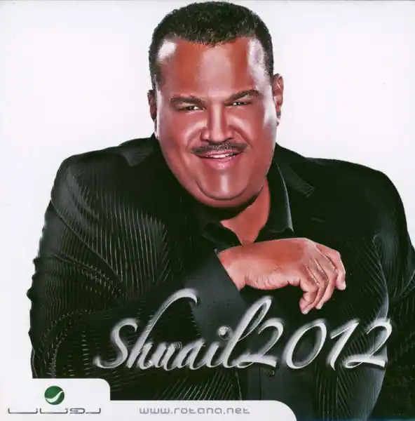 صورة ألبوم شعيل 2012 نبيل شعيل