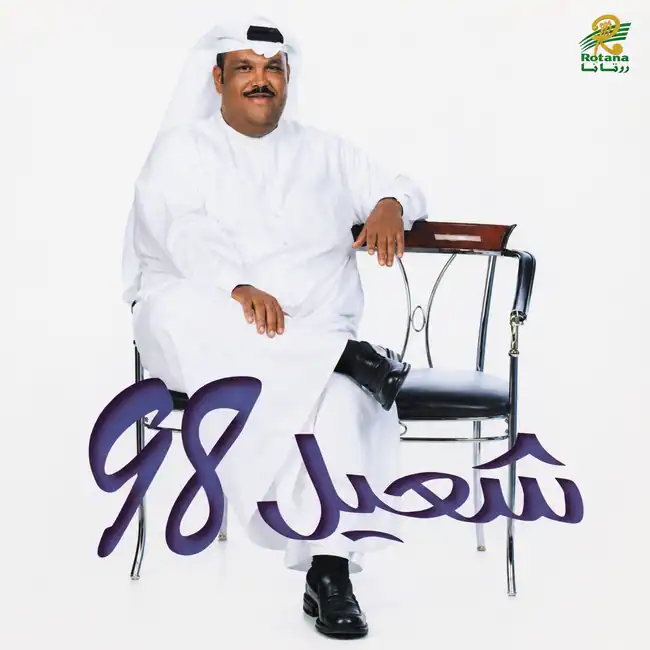صورة ألبوم شعيل 98 نبيل شعيل