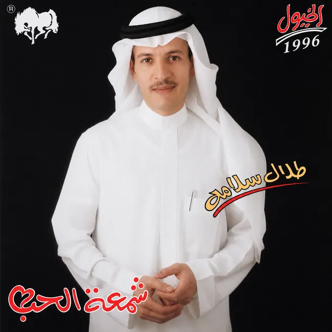 صورة ألبوم شمعة الحب طلال سلامة