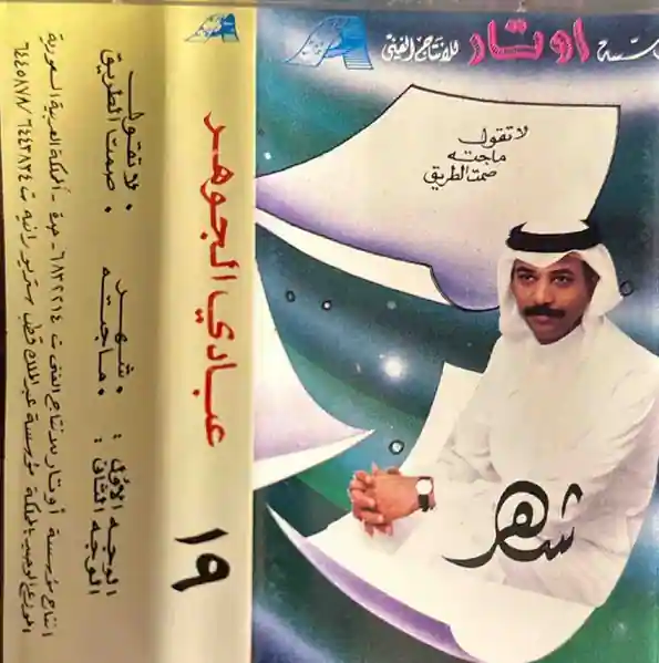 صورة ألبوم شهر عبادي الجوهر