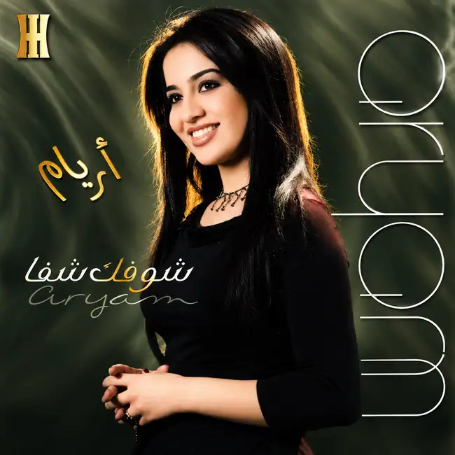 صورة ألبوم شوفك شفا اريام