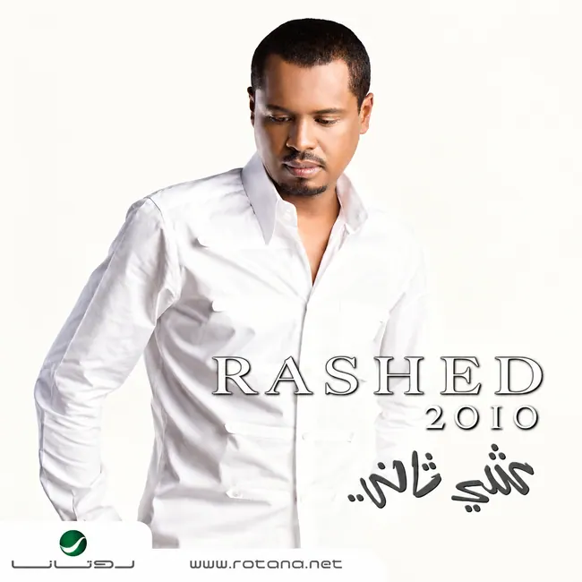 صورة ألبوم شي ثاني راشد الفارس