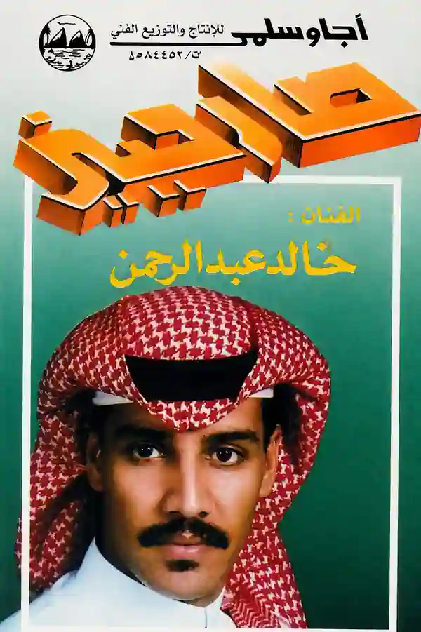 صورة ألبوم صارحيني خالد عبدالرحمن