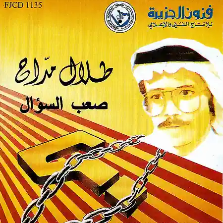 صورة ألبوم صعب السؤال طلال مداح