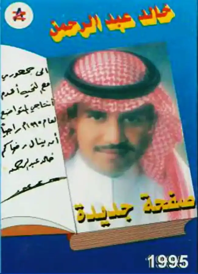 صورة ألبوم صفحة جديدة خالد عبدالرحمن