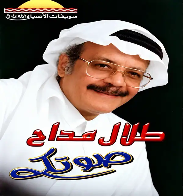 صورة ألبوم صوتك طلال مداح
