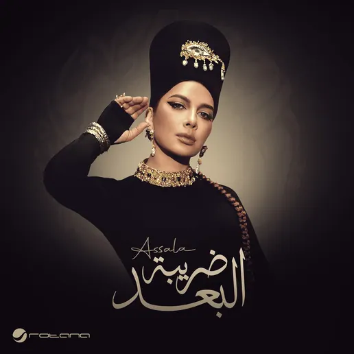 صورة ألبوم ضريبة البعد اصاله نصري