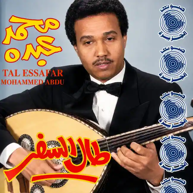 صورة ألبوم طال السفر محمد عبده