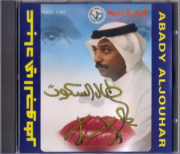 صورة ألبوم طال السكوت عبادي الجوهر
