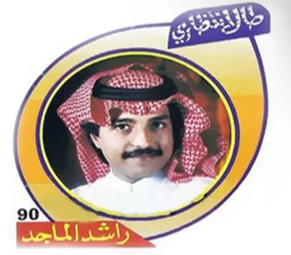 صورة ألبوم طال انتظاري راشد الماجد