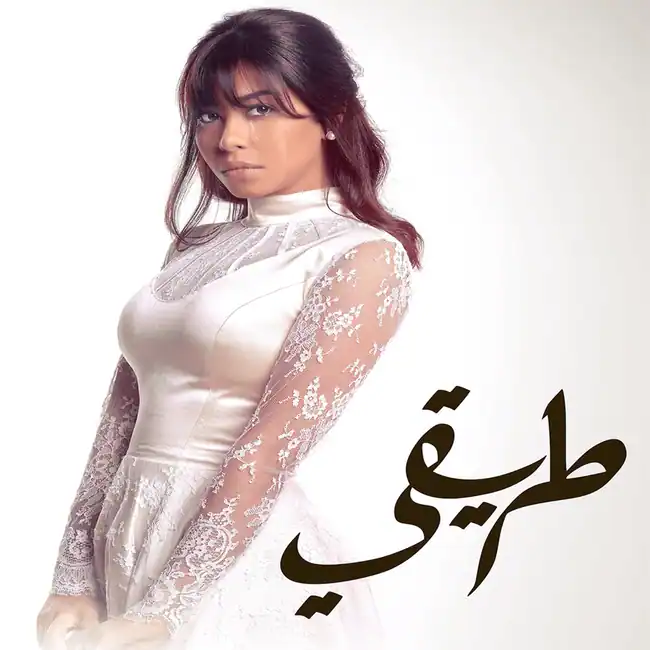 صورة ألبوم طريقي شيرين عبدالوهاب