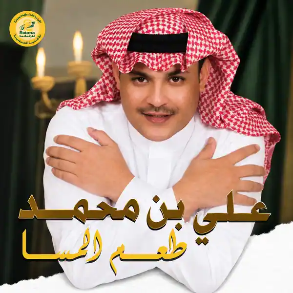صورة ألبوم طعم المسا علي بن محمد