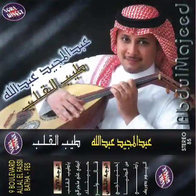 صورة ألبوم طيب القلب عبدالمجيد عبدالله