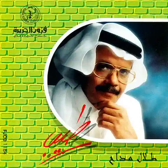 صورة ألبوم طيب طلال مداح