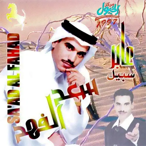 صورة ألبوم عابر سبيل سعد الفهد