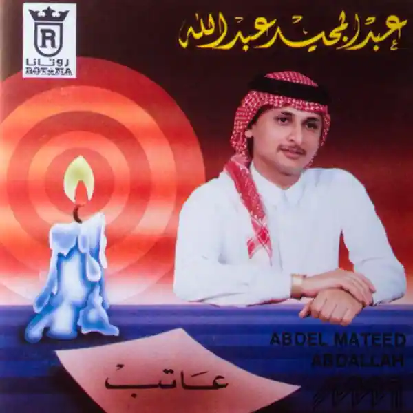 صورة ألبوم عاتب عبدالمجيد عبدالله