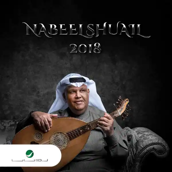 صورة ألبوم عالم أحبابي نبيل شعيل
