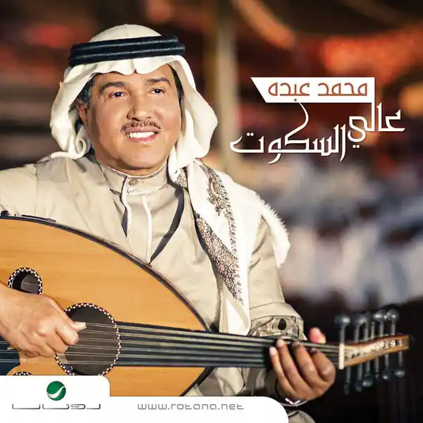 صورة ألبوم عالي السكوت محمد عبده