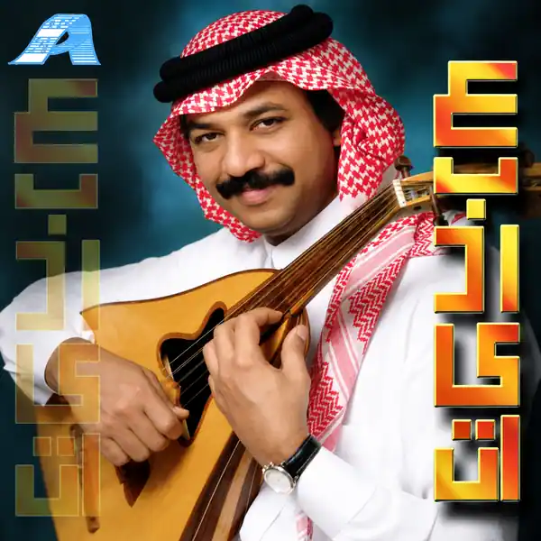 صورة ألبوم عباديات عبادي الجوهر