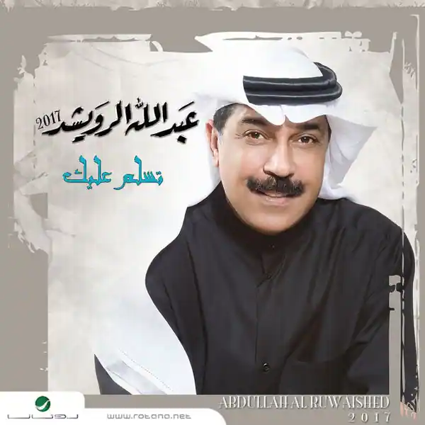 صورة ألبوم عبدالله الرويشد 2017 عبدالله الرويشد
