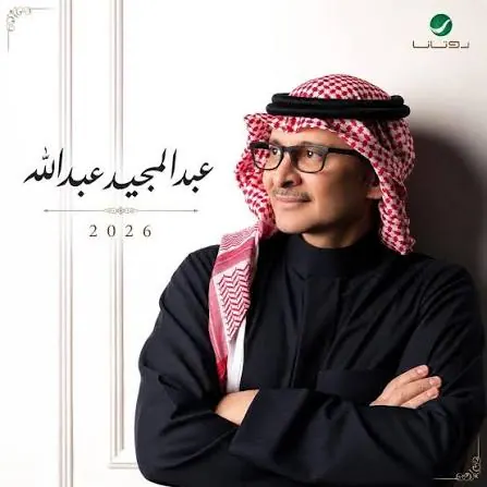 صورة ألبوم عبدالمجيد 2026 عبدالمجيد عبدالله