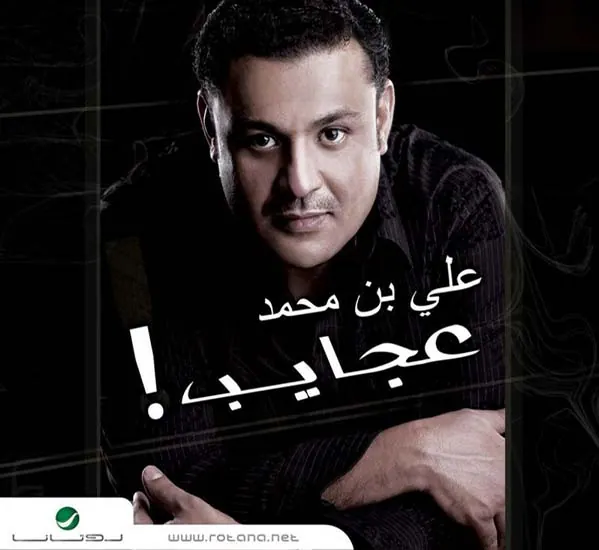 صورة ألبوم عجايب علي بن محمد