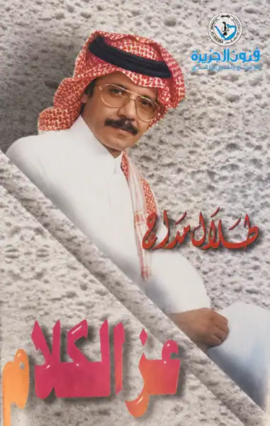 صورة ألبوم عز الكلام طلال مداح