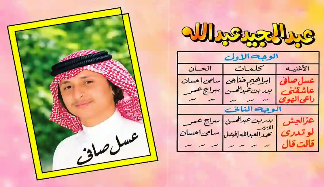 صورة ألبوم عسل صافي عبدالمجيد عبدالله