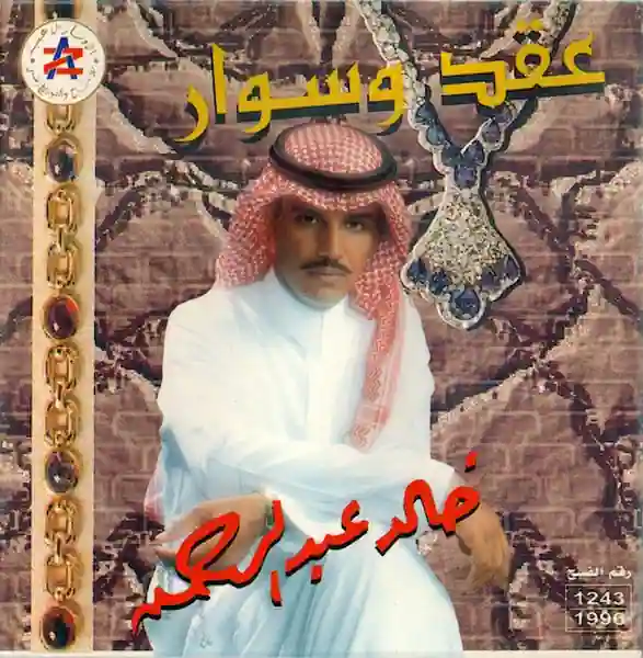 صورة ألبوم عقد وسوار خالد عبدالرحمن