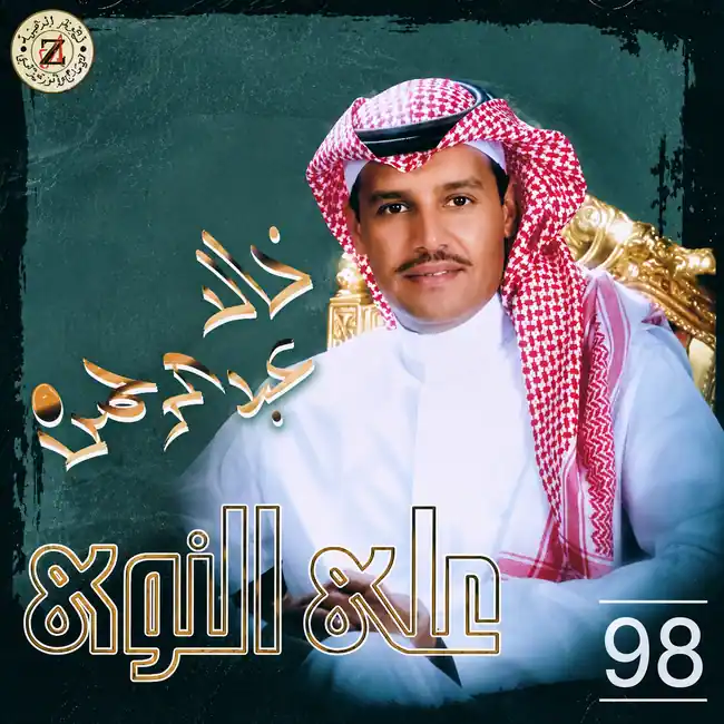 صورة ألبوم على النوى خالد عبدالرحمن
