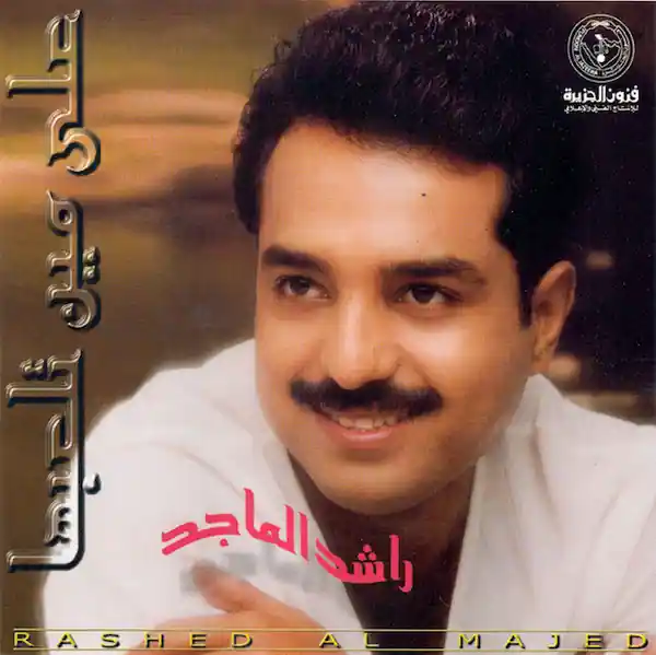 صورة ألبوم على مين تلعبها راشد الماجد