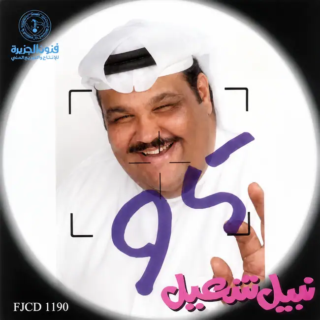 صورة ألبوم على مين نبيل شعيل
